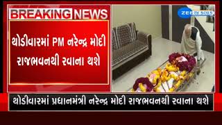 Gandhinagar: PM Modi likely to leave for Raysan from Raj Bhavan shortly | Zee News