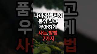 나이가 들면서 품위있고 우아하게 사는 방법 7가지