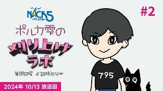 【第2回】ポルカ雫の #刈り上げラボ (2024年10月13日放送回)