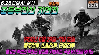 중동부전선 지연전, 중앙선 축선의 북한군 남진을 지연시킨 국군 6사단과 8사단, 충주전투, 신림전투, 단양전투