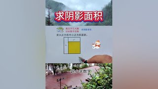 小学数学 求阴影面积 今天分享一道求阴影面积的题目