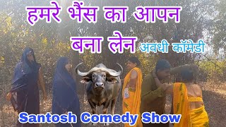 हमरे भैंस का आपन बना लेन 😄 || अवधी कॉमेडी || santosh comedy show