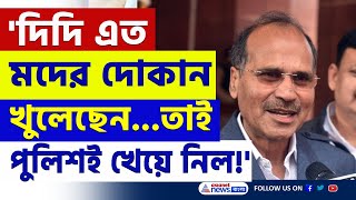 'দিদি এত মদের দোকান খুলে দিয়েছেন, কেউ তো খাবে, পুলিশই খেয়ে নিল!' বিস্ফোরক অধীর | Adhir Chowdhury