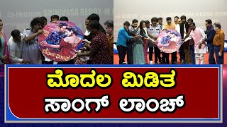 Modala Miditha Movie Song Launch Event | Nimish Sagar | Rashmitha Roja | Haricheth | ಮೊದಲಾ ಮಿಡಿತಾ