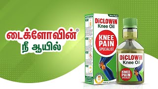 DiCLOWiN Knee Oil for Knee Pain Relief | உங்கள் பாட்டிக்கு | Osteoarthritis | மூட்டு வலி | Tamil