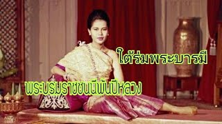 ใต้ร่มพระบารมีสมเด็จพระบรมราชชนนีพันปีหลวง..ทรงพระเจริญ