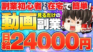 副業初心者でも在宅で簡単　動画を見るだけ日給24000円ってマジ？！