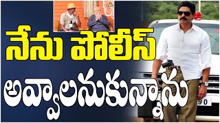 నేను పోలీస్ అవ్వాలనుకున్నాను | Nenu Police avvalanukunnanu | Jagapathi Babu | PMC Telugu