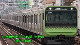 【走行音】山手線外回り E235系　神田～新橋