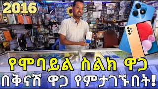 ዘመናዊ የሞባይል ስልኮች ዋጋ በኢትዮጵያ/2016| Mobile phone in Ethiopia | Phone price | Ethio smart |Seifu | 5G