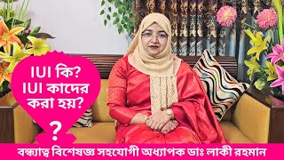 IUI কি? কাদের করা হয়? বন্ধ্যাত্ব বিশেষজ্ঞ সহযোগী অধ্যাপক ডাঃ লাকী রহমান #drluckyrahman #infertility