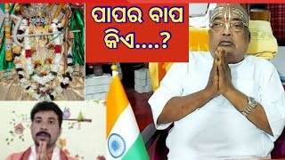 ପାପର ବାପ କିଏ ହୋଇଥାଏ...? || papara bapa kie ||