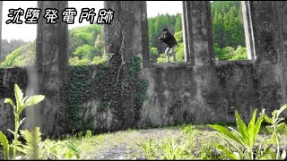 【大分】沈堕発電所跡