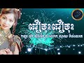 ជឿចុះជឿចុះ កញ្ញា ទូច ស៊ុននិច u0026 លោក ណូយ វ៉ាន់ណេត