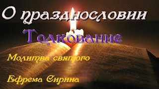 О празднословии.  О любоначалии. Страсть первенства - Великая молитва Великого поста