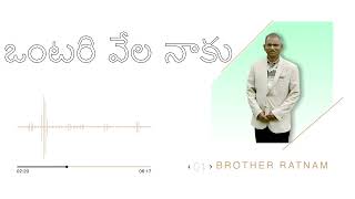 Ontari Vela Naku | ఒంటరి వేల నాకు | Brother Ratnam