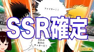 【キャプテン翼】安心安全のSSR確定チケットガチャ