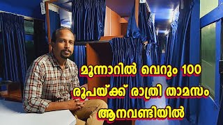 മൂന്നാറില്‍ വെറും 100 രൂപയ്ക്ക് രാത്രി താമസം ആനവണ്ടിയില്‍ Cheap Accommodation In Munnar