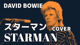 STARMAN (スターマン) カバー / David Bowie (デビット•ボウイ) / 全楽器ひとり演奏