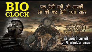 Bio Clock एक ऐसी घडी जो आपकी उम्र को बढ़ा देगी | Biological Clock of Human Body |