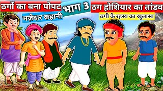 ठग ने लगाया चूना Comedy story| Moral Stories | Hindi stories | kahani | best story | हिंदी कहानी