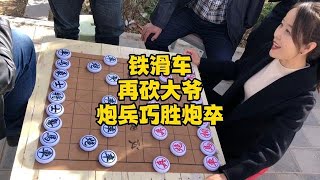 铁粉大爷霸气来挑战，丫头铁滑车，再砍大爷，结果炮兵巧胜炮卒