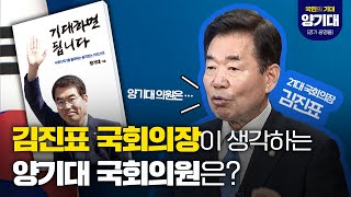 김진표 국회의장이 생각하는 양기대 국회의원은?