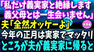 【スカッと】嫁いびりに限界を感じた私「義実家と絶縁します。義父母とは一生会いません」夫「全然オッケー」→今年の正月は実家でマッタリ。ところが旦那が義実家に帰ると…【修羅場】【総集編】