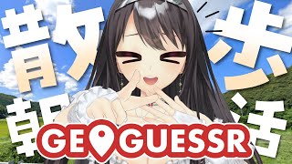 【#GEOGUESSR/朝活】初見・ROM歓迎💡朝のお散歩✨君の街にも？一緒に考えて！ここはどこー！？【Vtuber｜竜姫エナ】