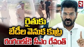 బేడీల వెనుక కుట్ర .. || Lagacharla Farmer Incident || CM Revanth Reddy || RTV