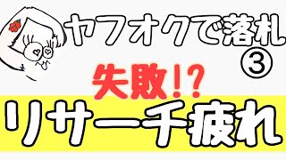 【３】もっと気軽な転売せどりリサーチ法!!コツとやり方(メルカリヤフオク)♡独学せどり主婦