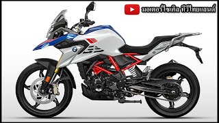 คนไทยไม่ได้โง่ BMW ขึ้นราคาทิ้งทวนก่อนเลิก แต่ Triumph Speed 400 กำลังมา