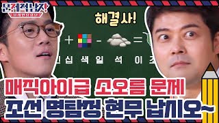 매직아이급 소오름 문제, 해결사 조선 명탐정 현무 납시오~ | 문제적 남자 : 브레인 유랑단 The Brainiacs EP.221