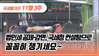 (국세매거진) 법인세 공제･감면, 국세청 컨설팅으로 꼼꼼히 챙기세요~