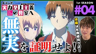 ようこそ実力至上主義の教室へ 1期 4話 アニメリアクション Classroom of the Elite Season 1 Episode 4 Anime Reaction よう実