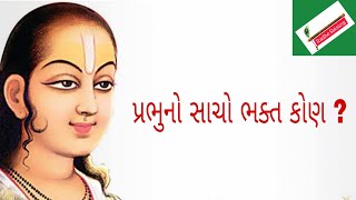 પ્રભુનો સાચો ભક્ત કોણ ? ll Pushtimargiy video ll Pushtimargiy Satsang ll @Radhesatsang