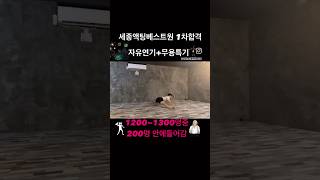 축)세종액팅베스트원 1차합격 #연영과#연영과합격#세종대영화예술학과#연영과특기#연영과특기작품#연영과무용작품#연극영화과현대무용작품#연영과입시생#shorts#short#연극영화학과#무용