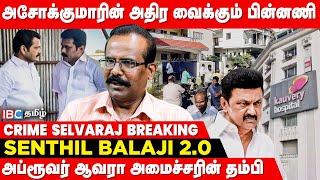 Hospital -லில் CCTV வைத்து Senthil Balaji -ஐ கண்காணிக்கும் அமலாக்கத்துறை! - Crime Selvaraj Breaking