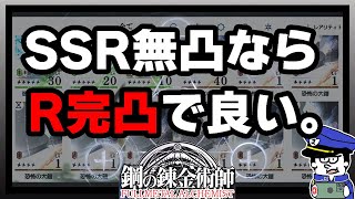 【ハガモバ】序盤で使える小技「記憶印影のＲ完凸」【鋼の錬金術師モバイル】