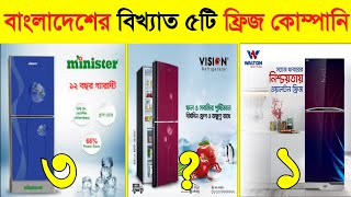 বাংলাদেশের সেরা ৫টি ফ্রিজ কোম্পানি | Top 5 Fridge Companies in Bangladesh | Rasulpur TV