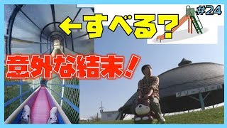 【すべり台】#24 岐阜県海津市 平田公園、可児市 可児やすらぎの森のすべり台をすべる