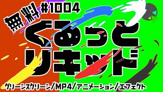 【フリー素材・アニメーション】ぐるっと回るリキッドのエフェクト【No.1004】