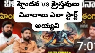 క్రైస్తవ్యం Vs హైందవలు :వివాదం ఎంటి?