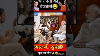 जो किसी का नहीं सुनता हो नरेंद्र मोदी 🤣🤣#new #video #trending #shorts #comedy #trending #funny #vid