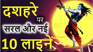 दशहरा पर्व पर 10 पंक्तियाँ हिंदी में || 10 Easy Lines on Dussehra Festival in Hindi | essay /speech