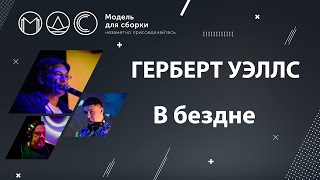 Герберт Уэллс. В Бездне. Модель Для Сборки @ Эфир 23.04.2022