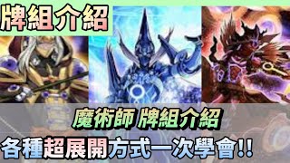 【牌組介紹】魔術師構築+展開介紹 各種花俏的展開方式絕對值得你學會!?