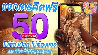 เครดิตฟรี 50 ไม่ต้องฝาก ไม่ต้องแชร์ เครดิตฟรีล่าสุด สล็อตเครดิตฟรี 2023 by ลุงหมาน