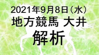 【競馬解析】2021/09/08 大井競馬 #競馬,#競馬予想,#地方競馬,#大井競馬,#大井,#予想,#地方競馬予想