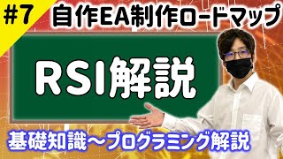 STEP.7 インジケーター解説〜RSI編〜！初心者向け基礎知識とプログラミング方法